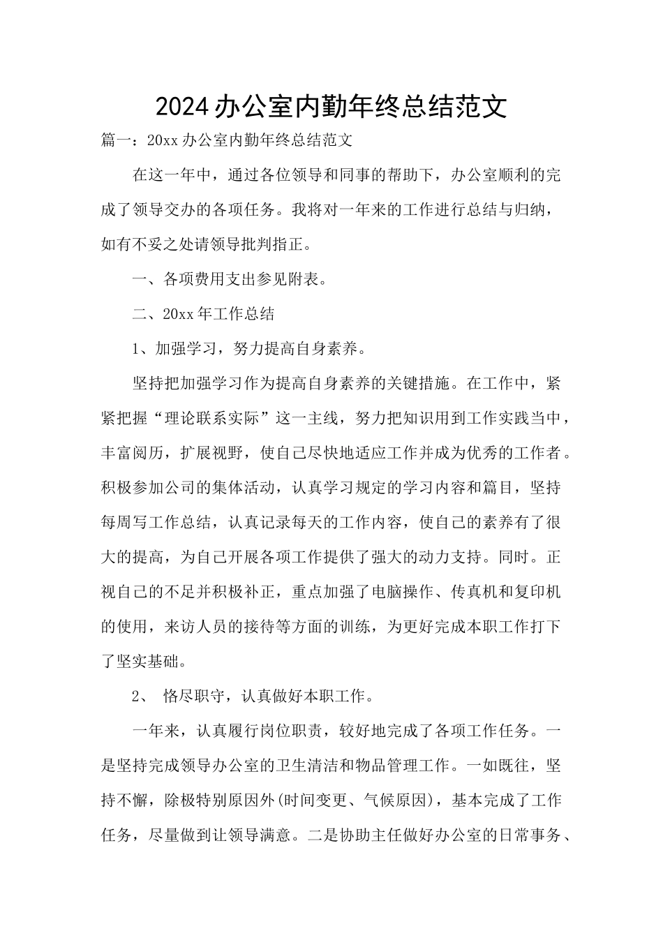 2024办公室内勤年终总结范文_第1页