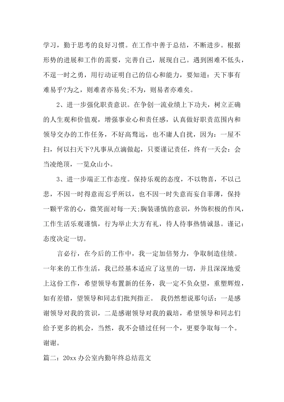 2024办公室内勤年终总结范文_第3页