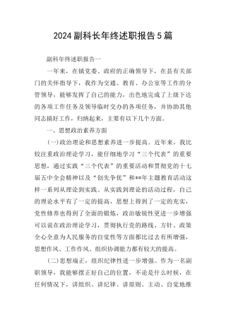 2024副科长年终述职报告5篇
