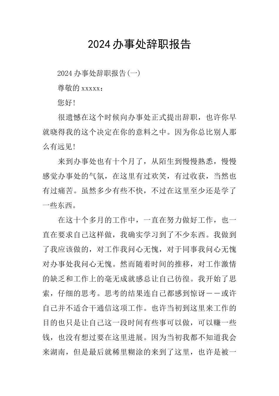 2024办事处辞职报告_第1页