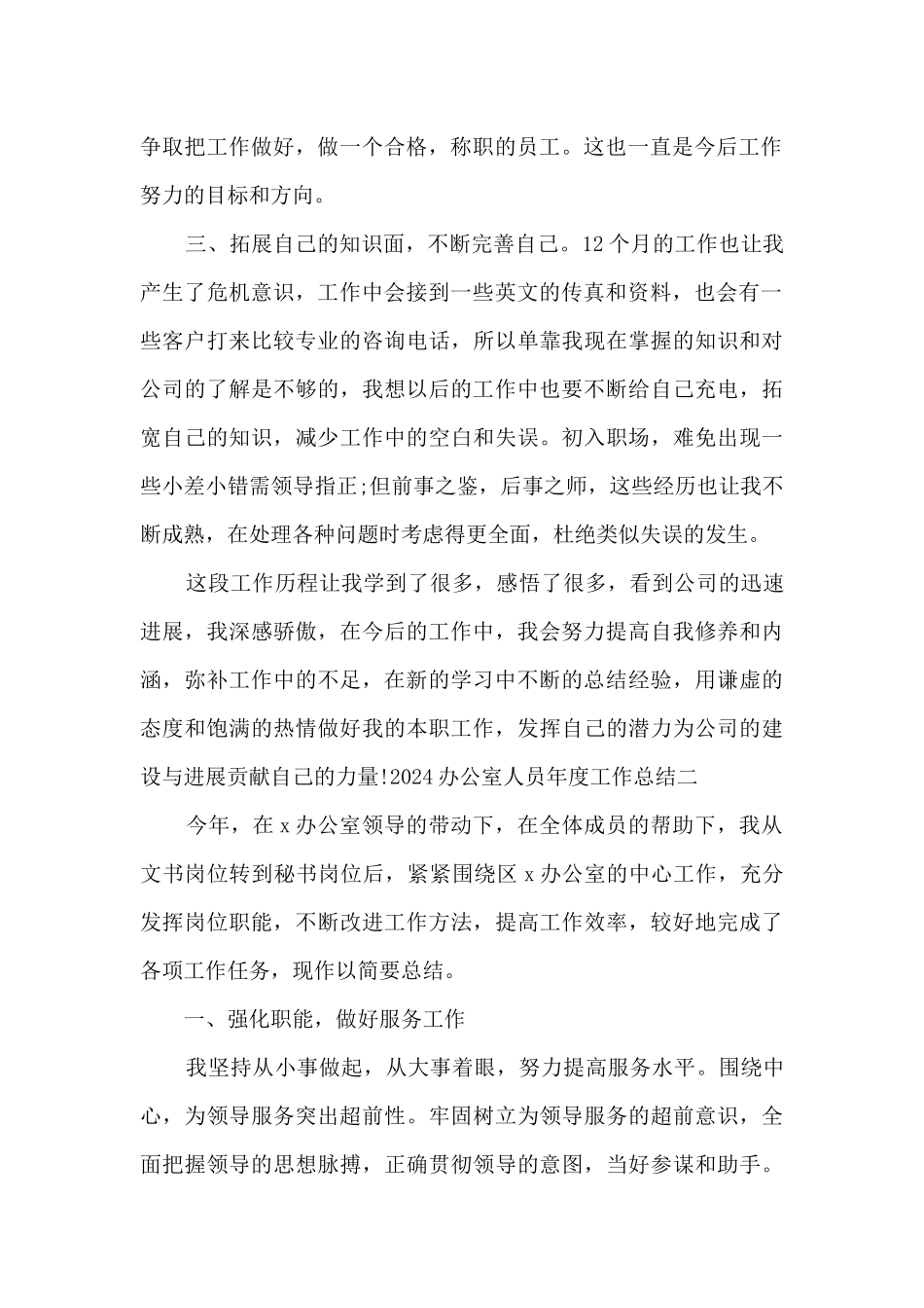2024办公室人员年度工作总结新版_第2页