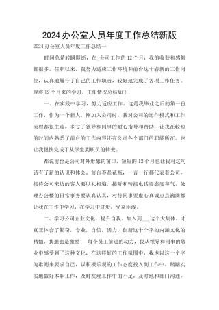 2024办公室人员年度工作总结新版