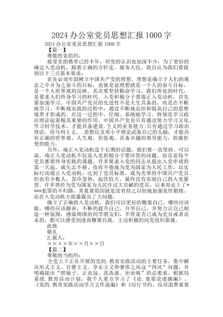2024办公室党员思想汇报1000字