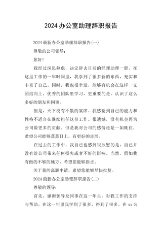 2024办公室助理辞职报告