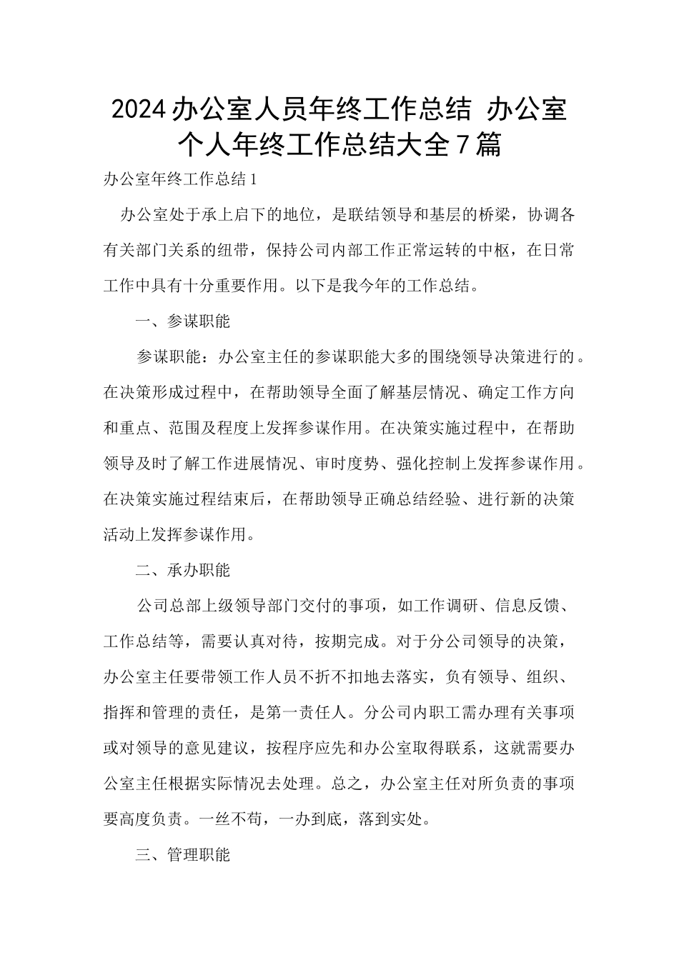 2024办公室人员年终工作总结_第1页