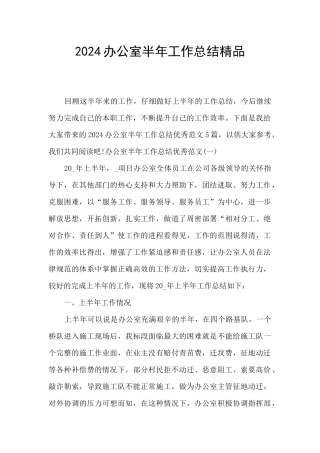 2024办公室半年工作总结精品