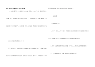 2024办公室后勤年终工作总结5篇