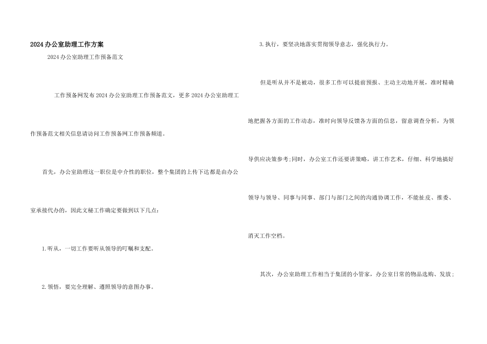 2024办公室助理工作计划_第1页