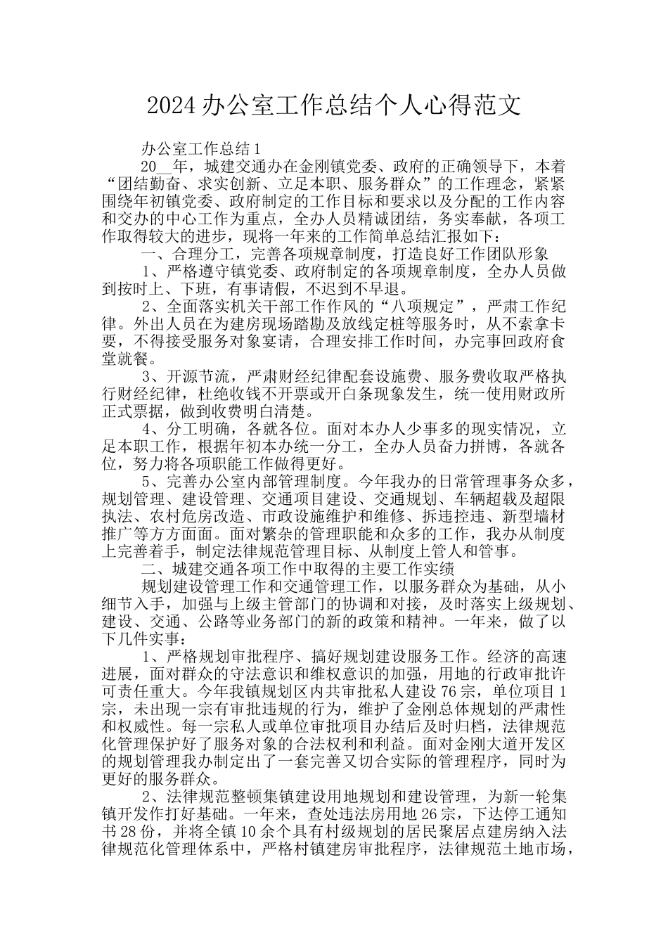 2024办公室工作总结个人心得范文_第1页
