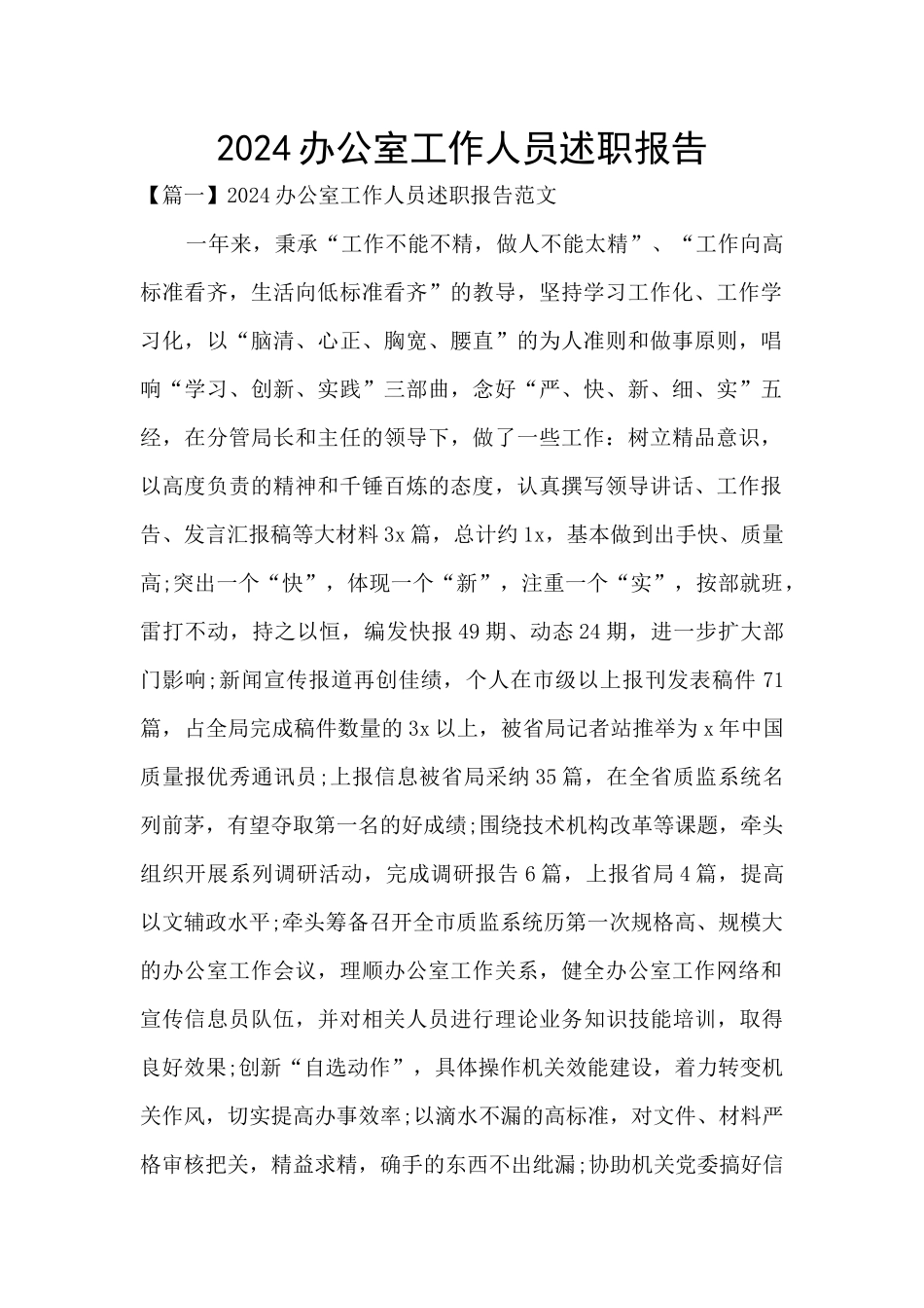 2024办公室工作人员述职报告_第1页