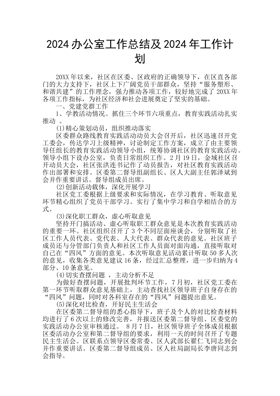 2024办公室工作总结及2024年工作计划_第1页