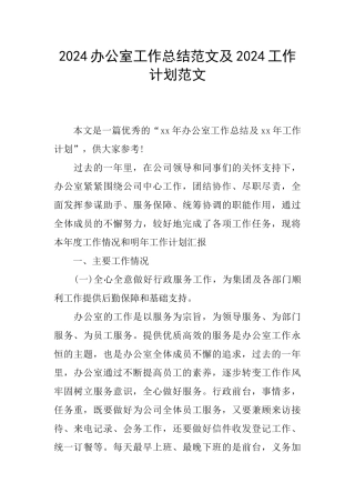 2024办公室工作总结范文及2024工作计划范文