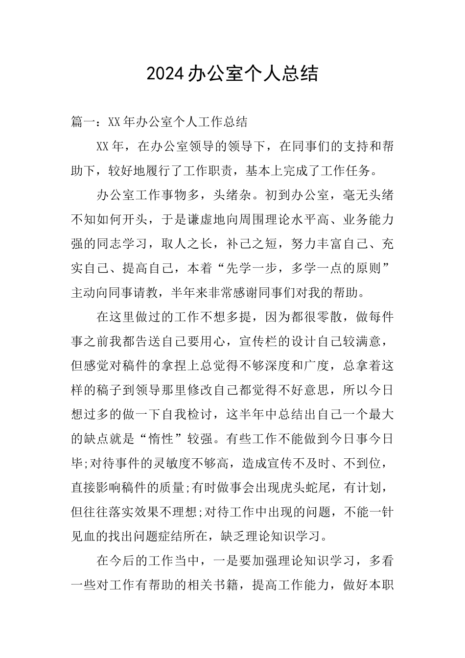 2024办公室个人总结_第1页