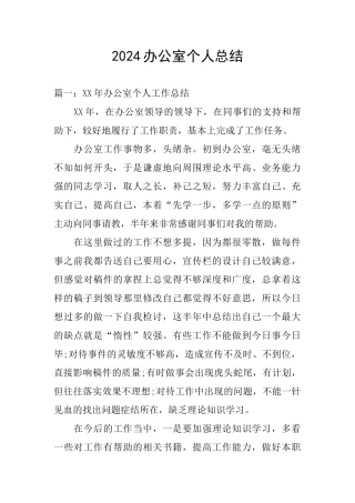 2024办公室个人总结