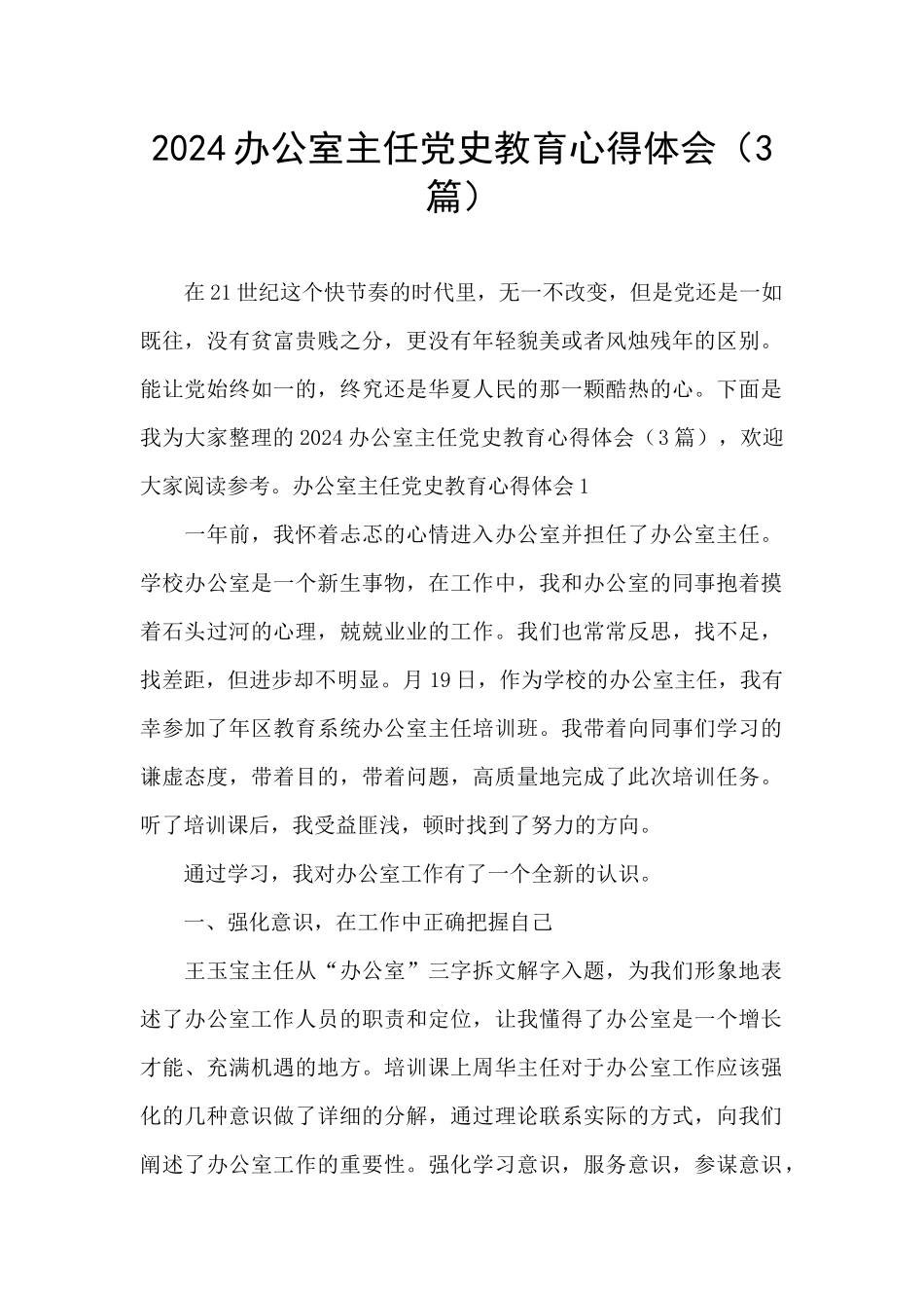 2024办公室主任党史教育心得体会_第1页