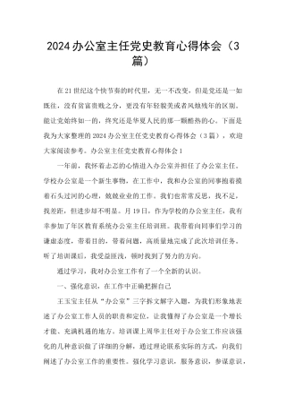 2024办公室主任党史教育心得体会