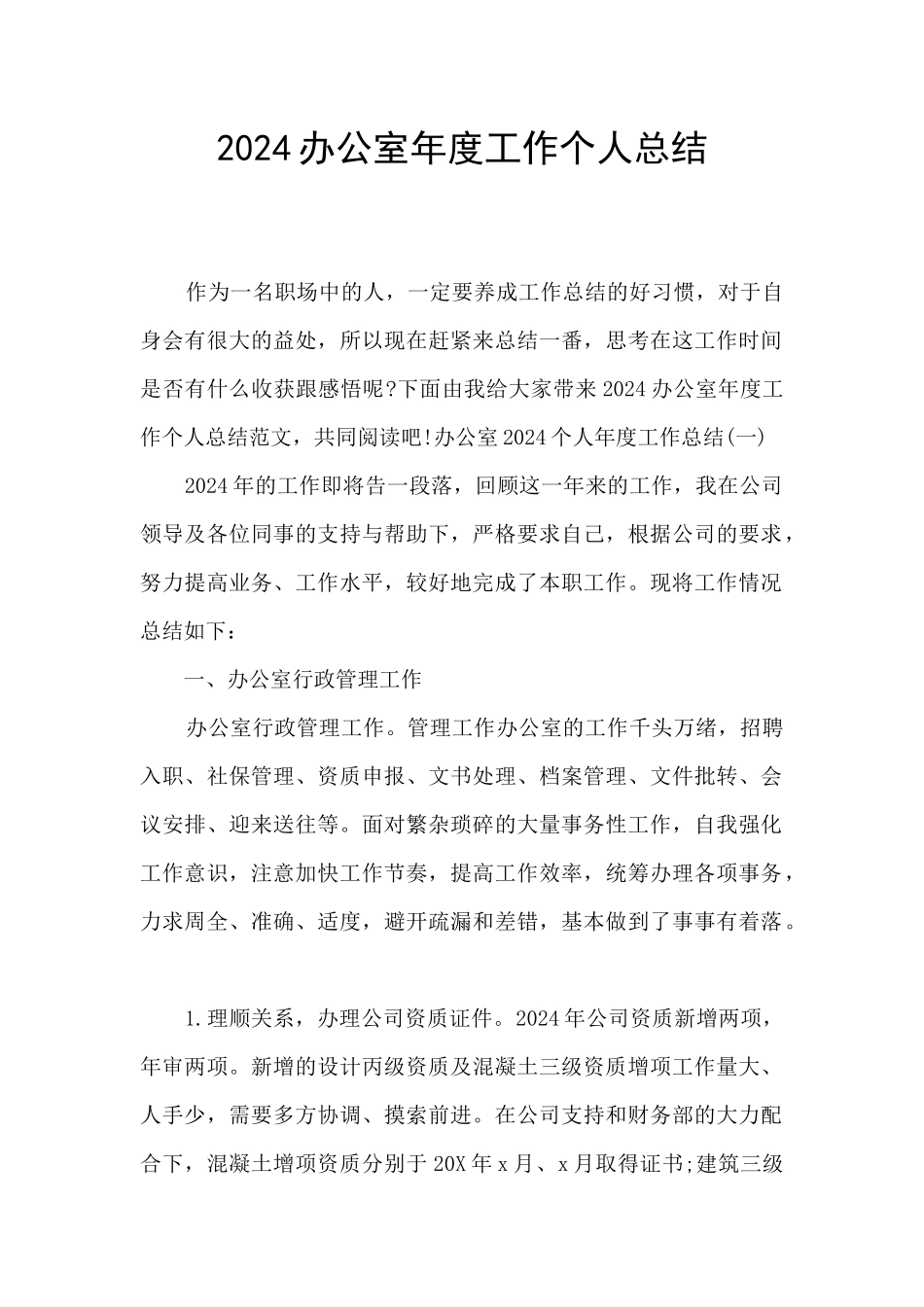 2024办公室年度工作个人总结_第1页