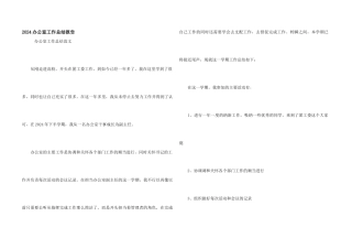 2024办公室工作总结报告