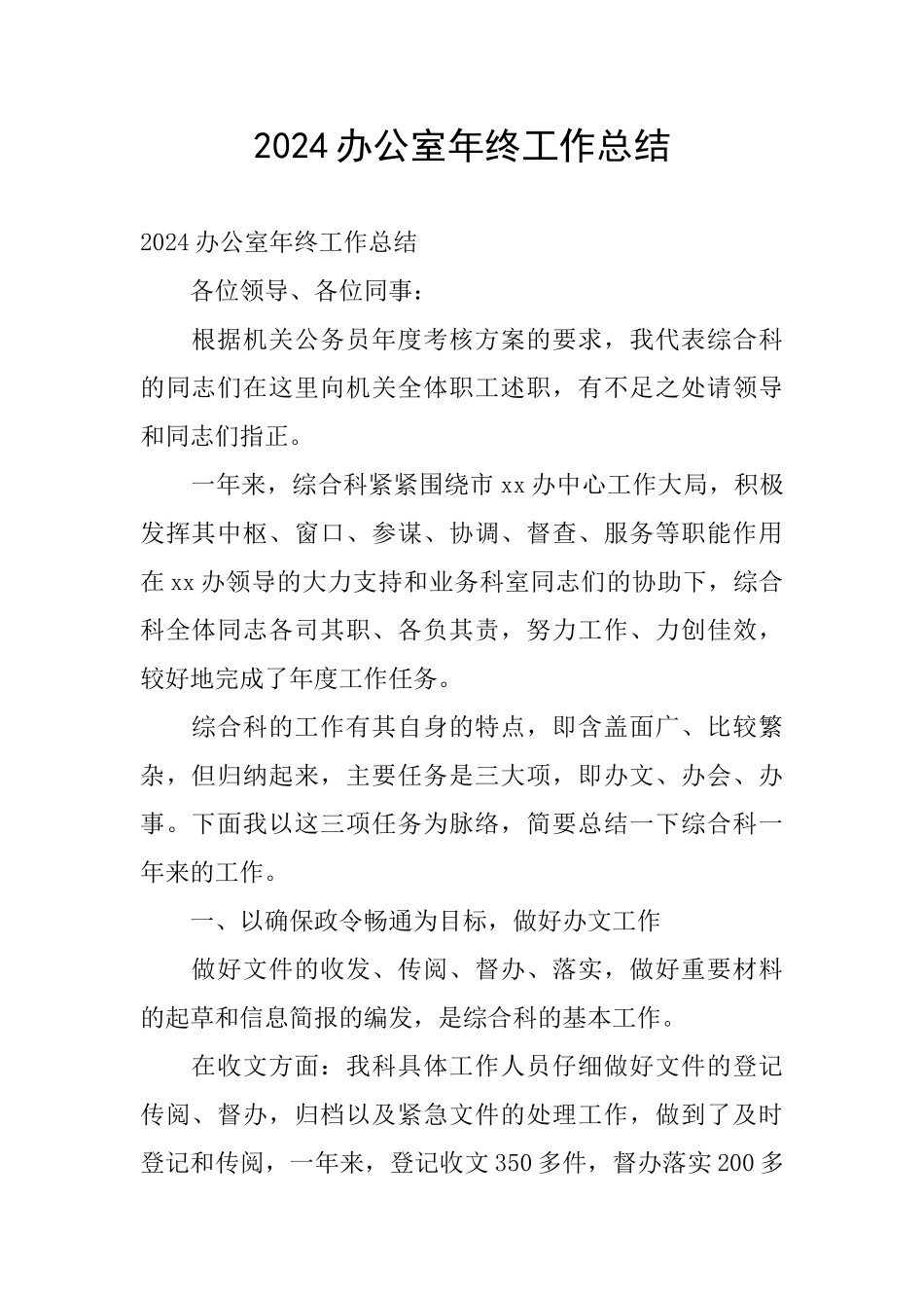 2024办公室年终工作总结_第1页