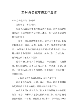 2024办公室年终工作总结