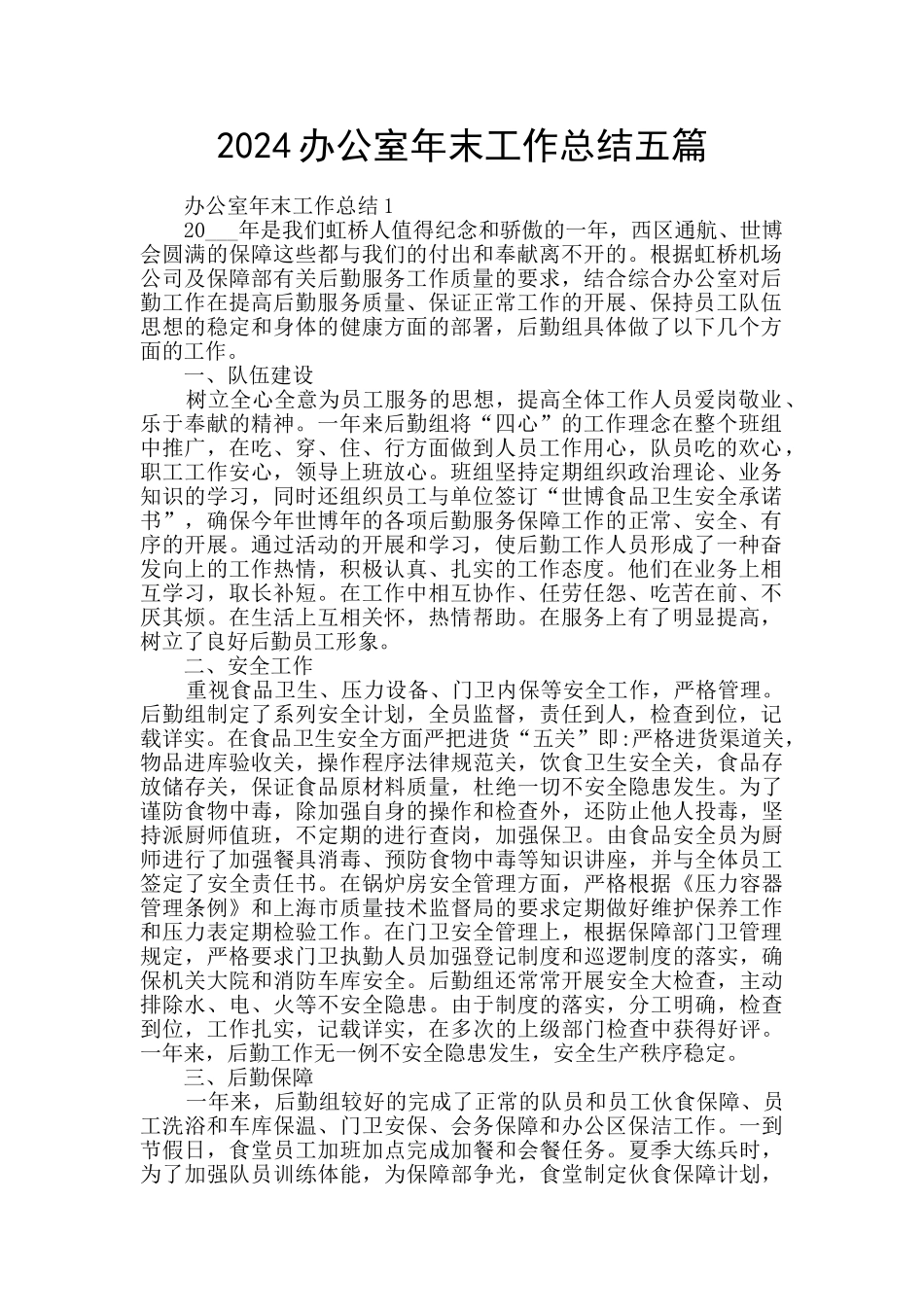 2024办公室年末工作总结五篇_第1页