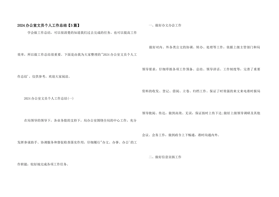 2024办公室文员个人工作总结_第1页