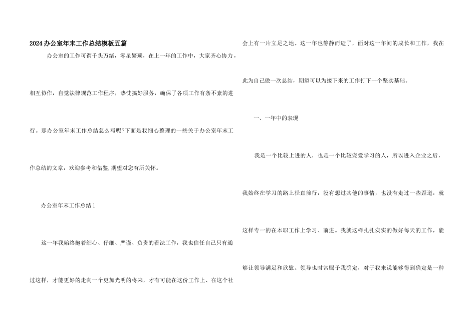 2024办公室年末工作总结模板五篇_第1页