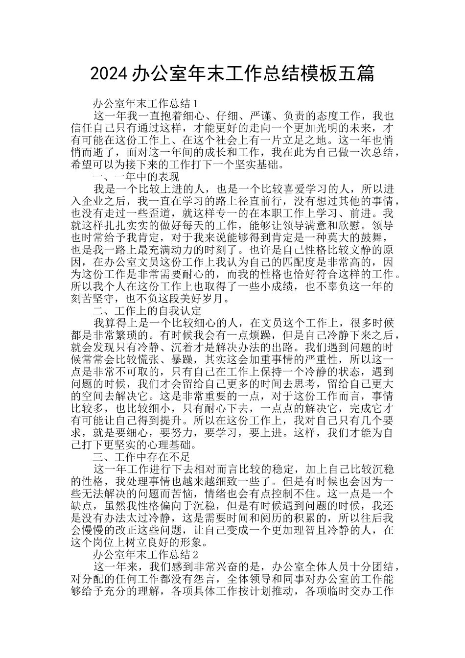 2024办公室年末工作总结模板五篇_第1页