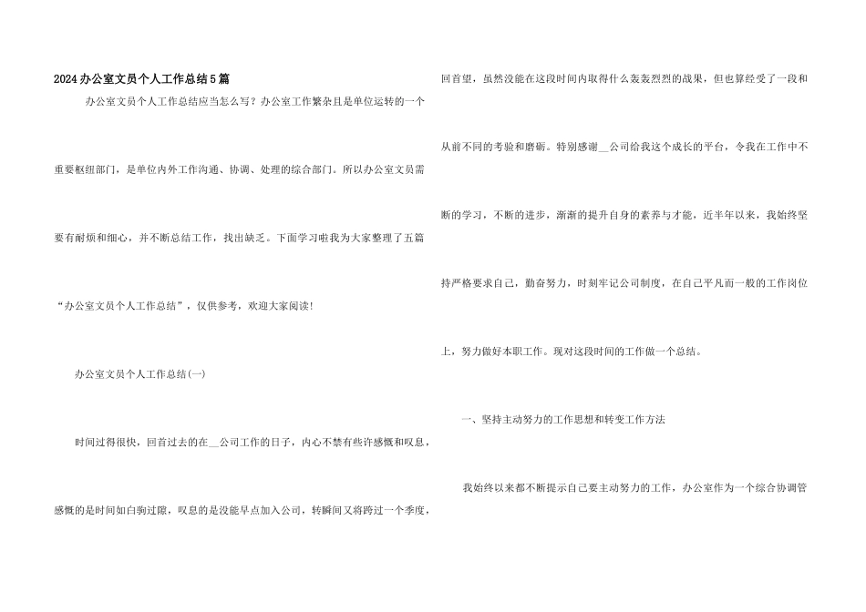 2024办公室文员个人工作总结5篇_第1页