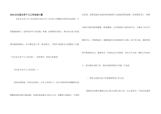 2024办公室文员个人工作总结5篇