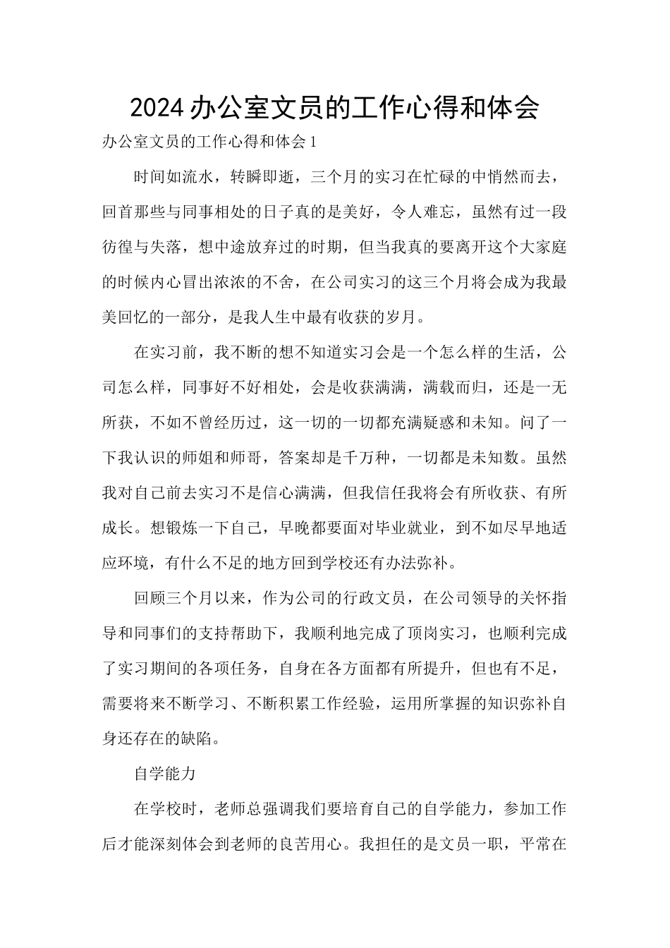 2024办公室文员的工作心得和体会_第1页