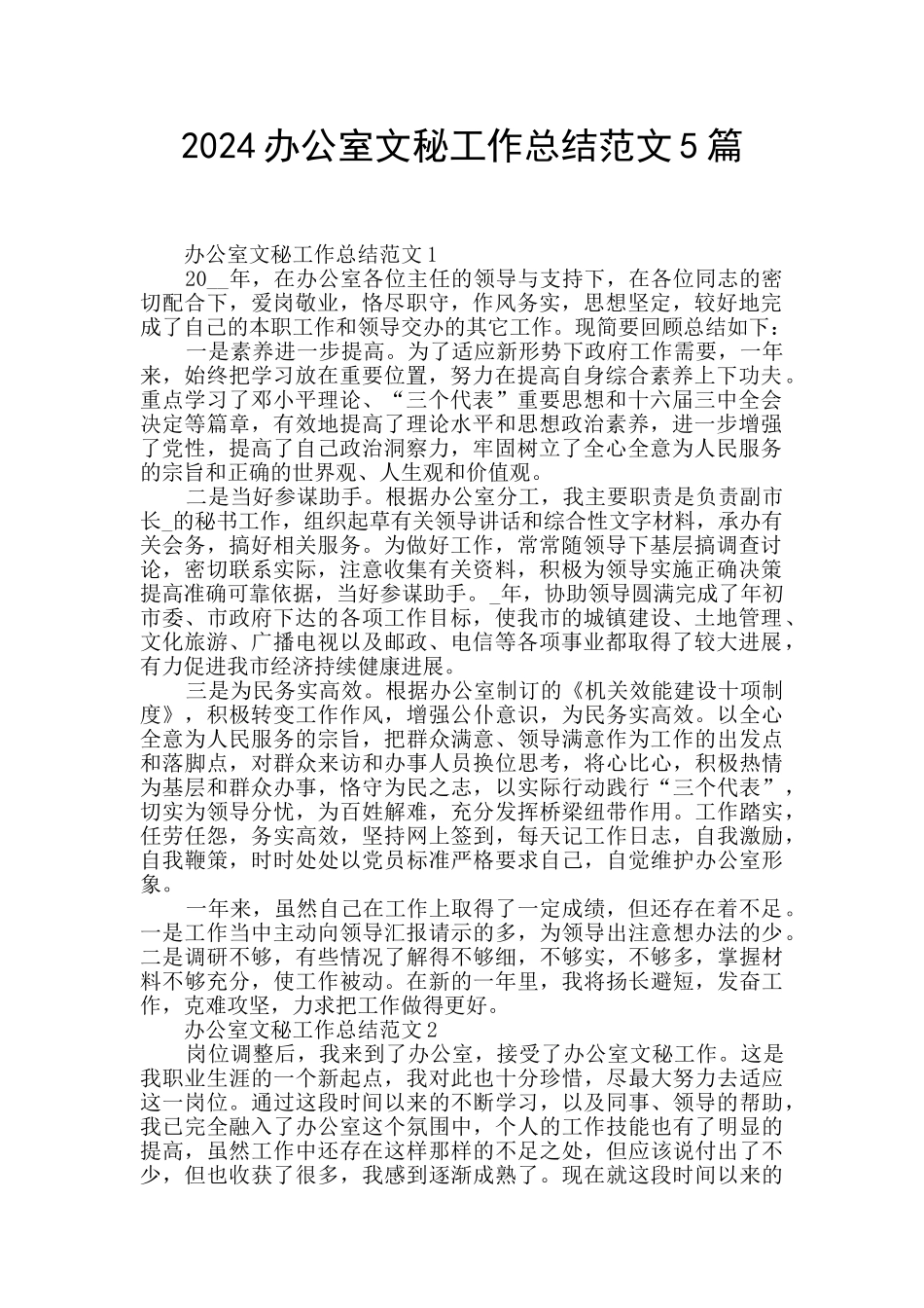 2024办公室文秘工作总结范文5篇_第1页