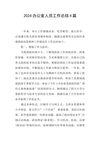 2024办公室人员工作总结4篇