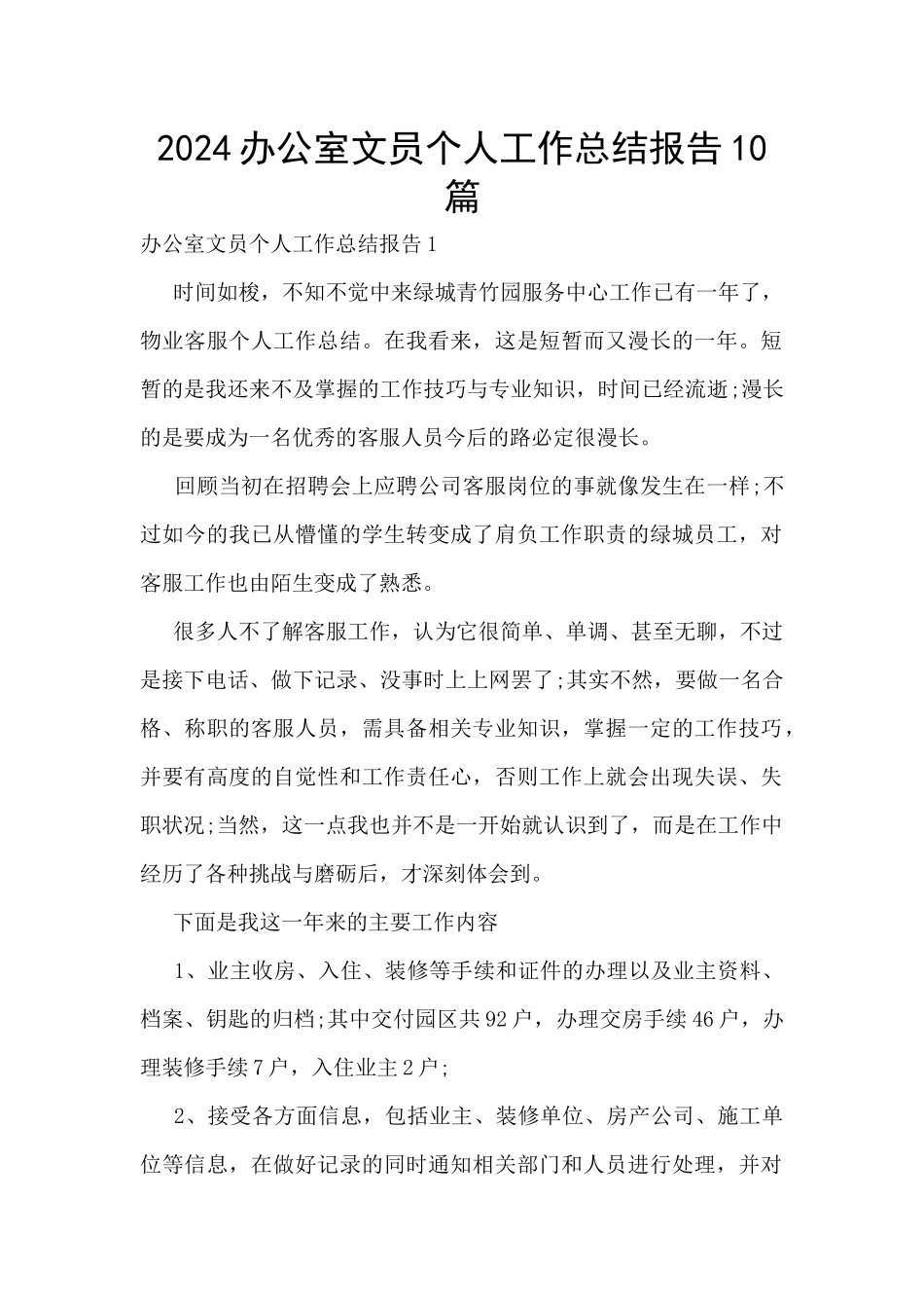 2024办公室文员个人工作总结报告10篇_第1页