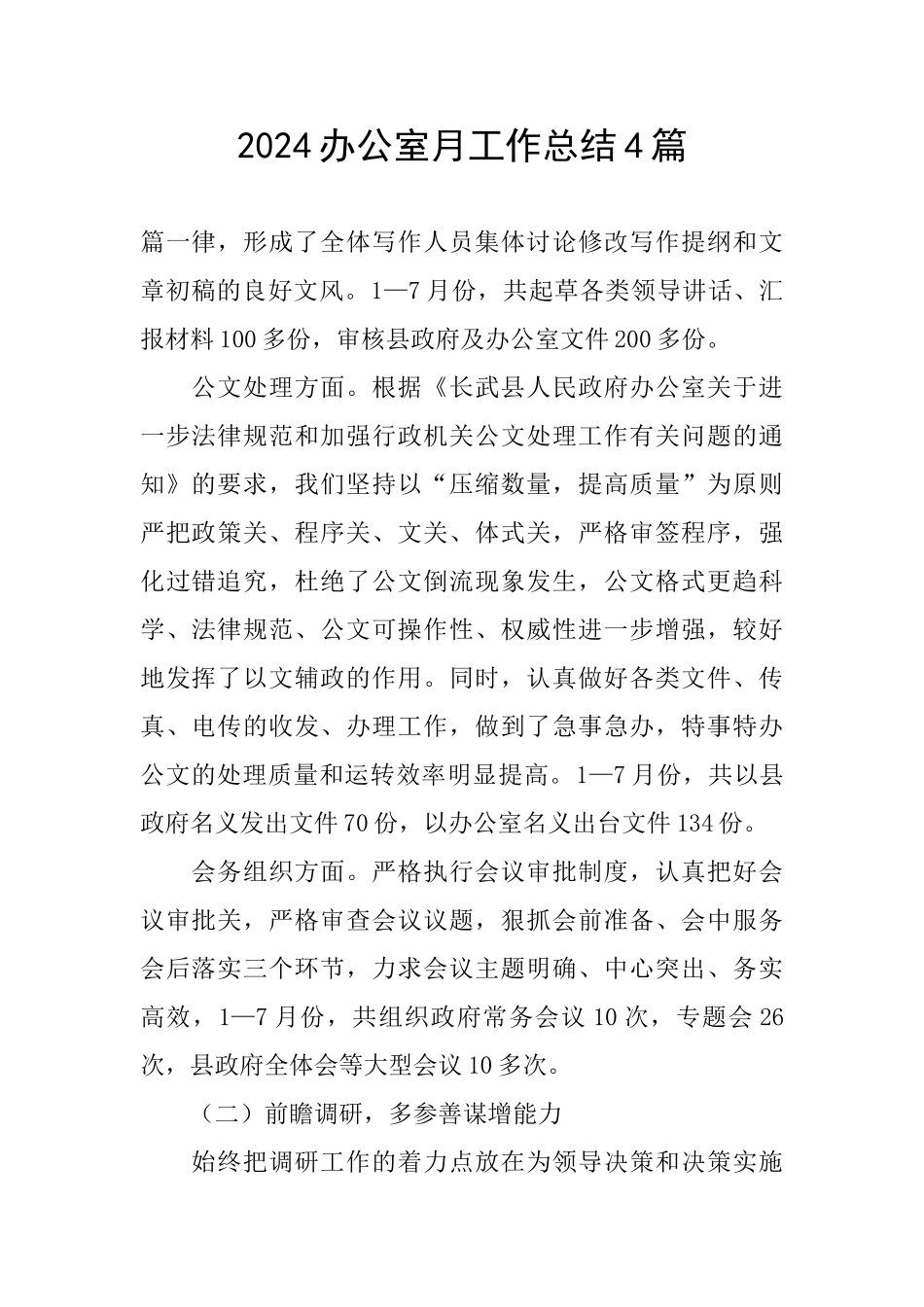 2024办公室月工作总结4篇_第1页