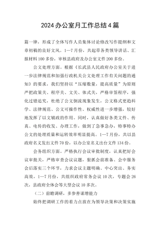 2024办公室月工作总结4篇