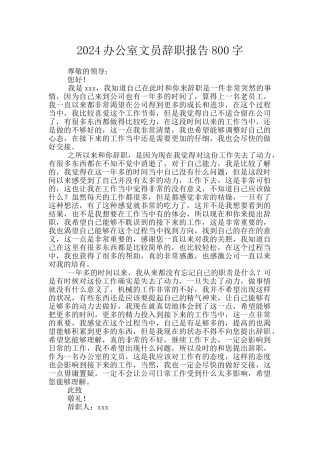2024办公室文员辞职报告800字