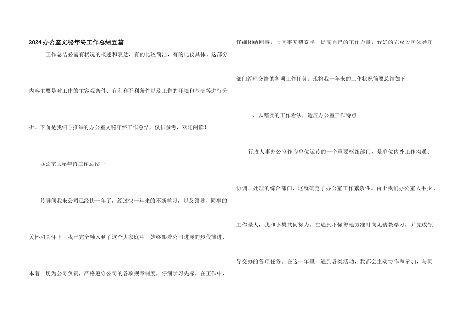 2024办公室文秘年终工作总结五篇_第1页