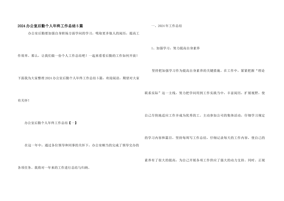2024办公室后勤个人年终工作总结5篇_第1页