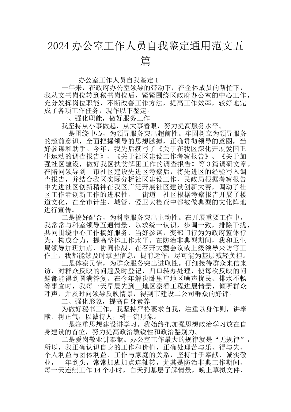 2024办公室工作人员自我鉴定通用范文五篇_第1页