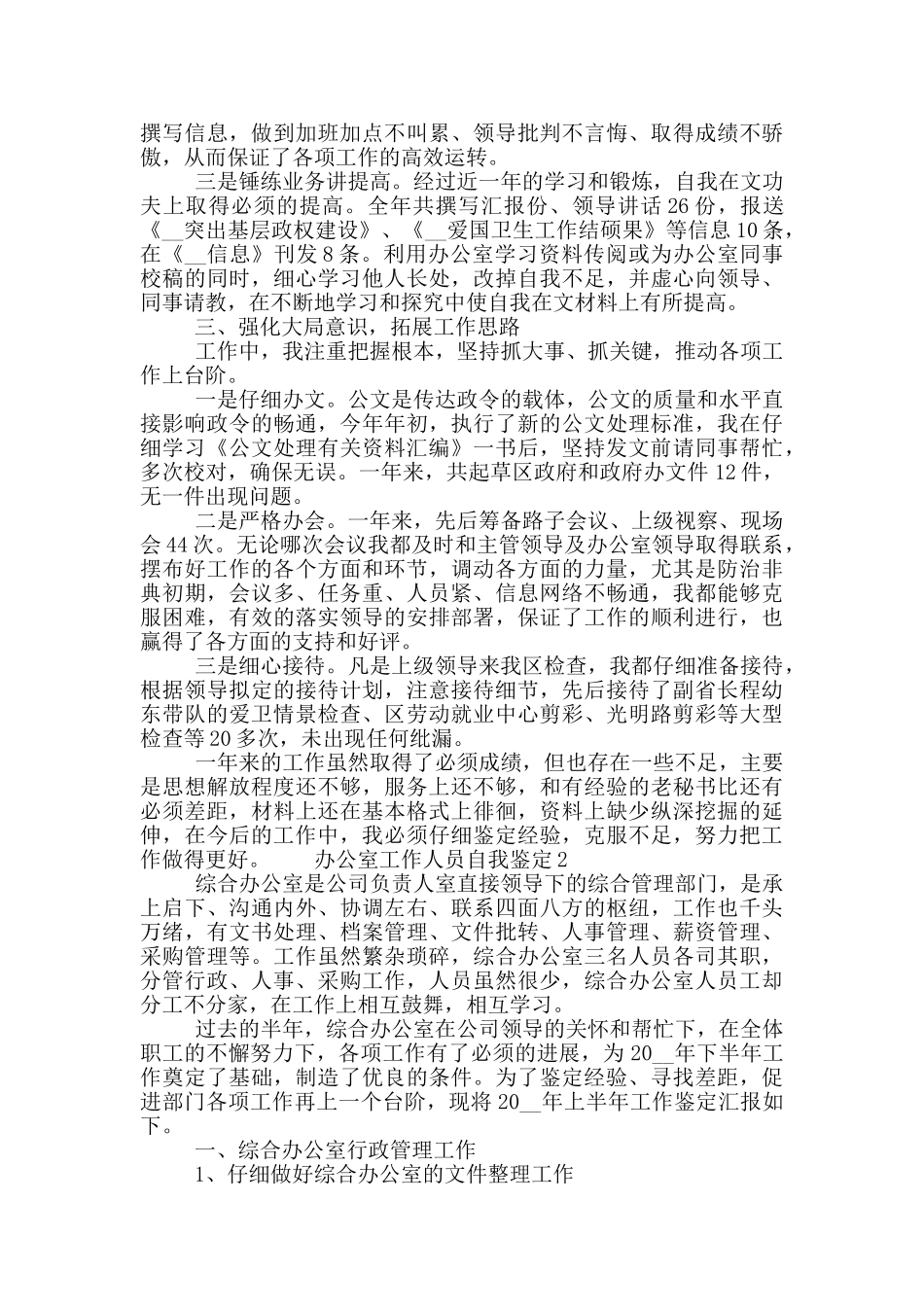 2024办公室工作人员自我鉴定通用范文五篇_第2页