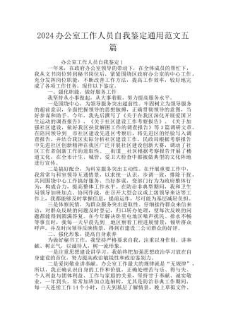 2024办公室工作人员自我鉴定通用范文五篇