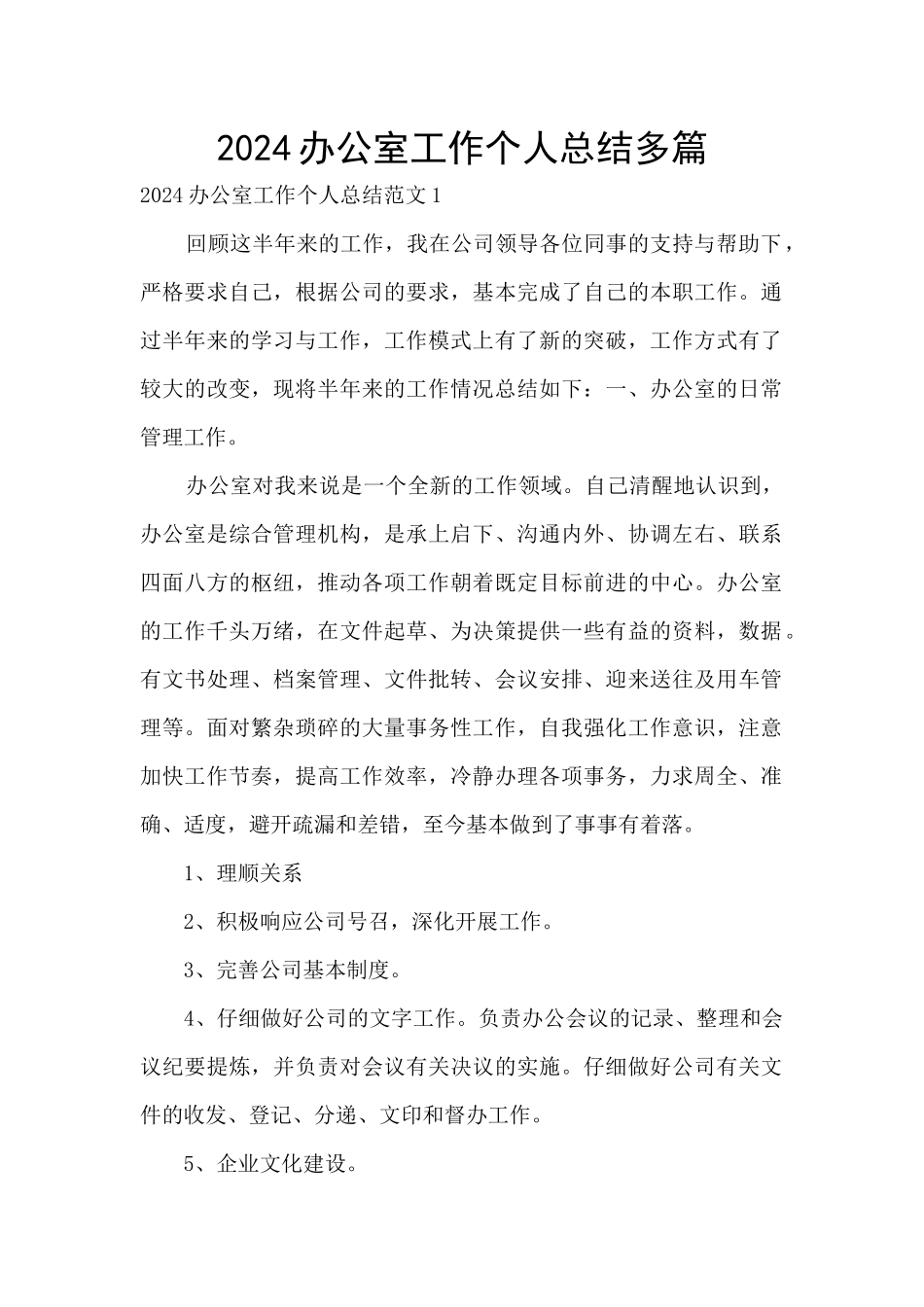 2024办公室工作个人总结多篇_第1页
