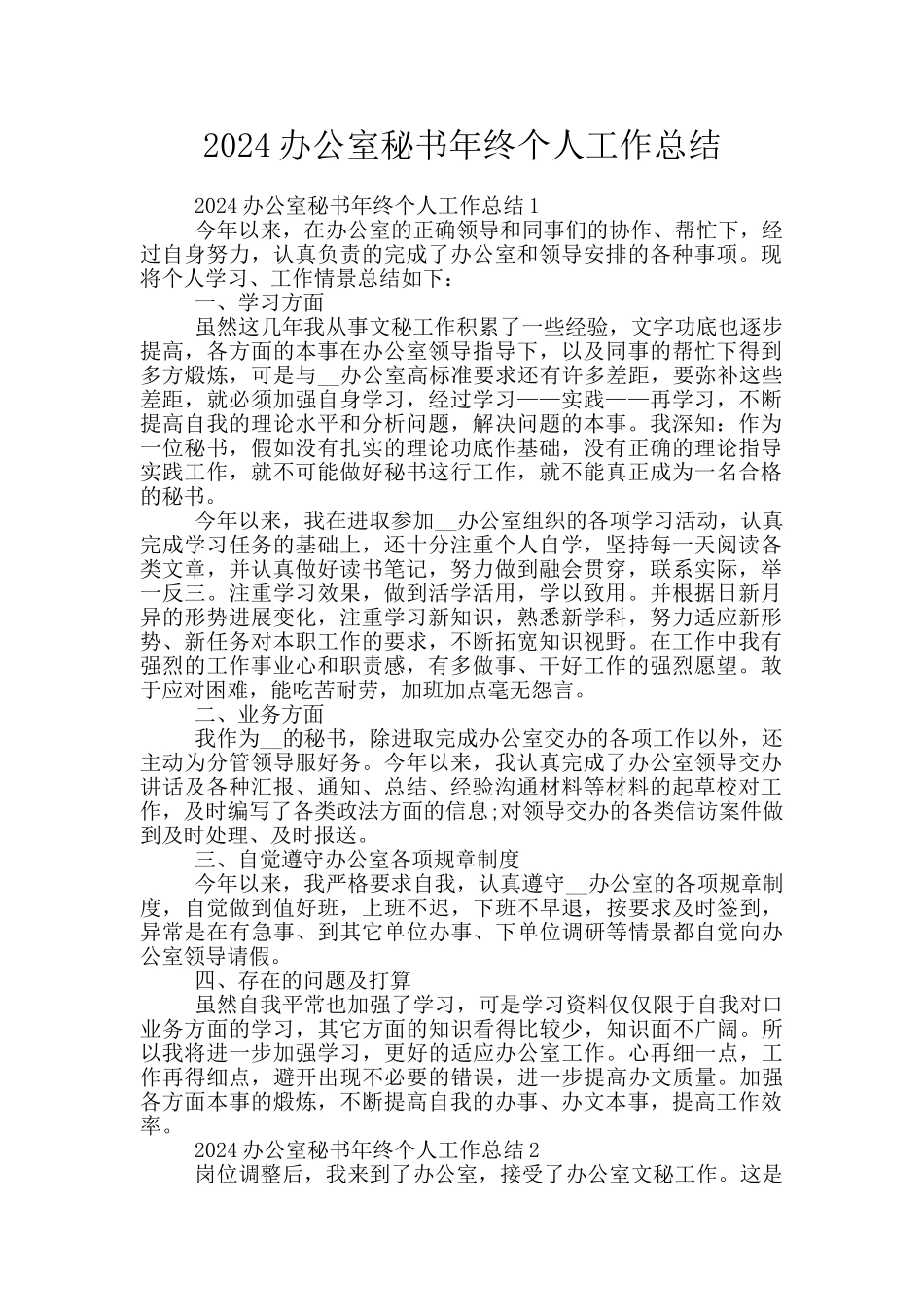 2024办公室秘书年终个人工作总结_第1页