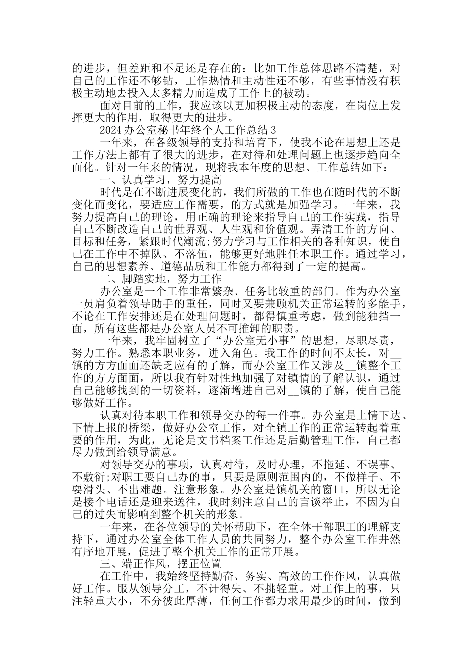 2024办公室秘书年终个人工作总结_第3页