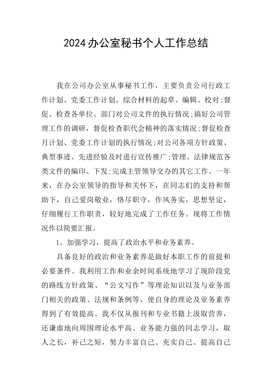 2024办公室秘书个人工作总结_第1页