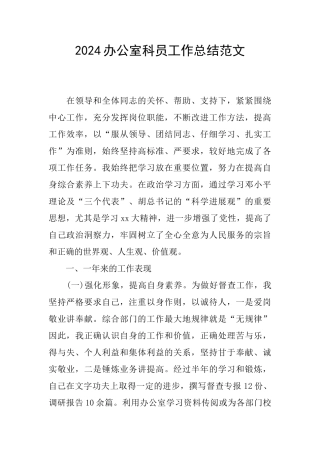 2024办公室科员工作总结范文