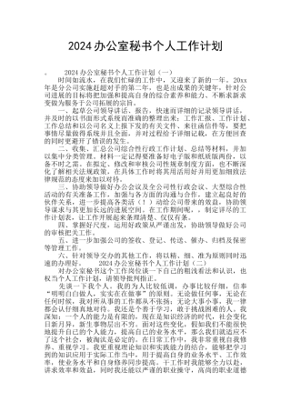 2024办公室秘书个人工作计划