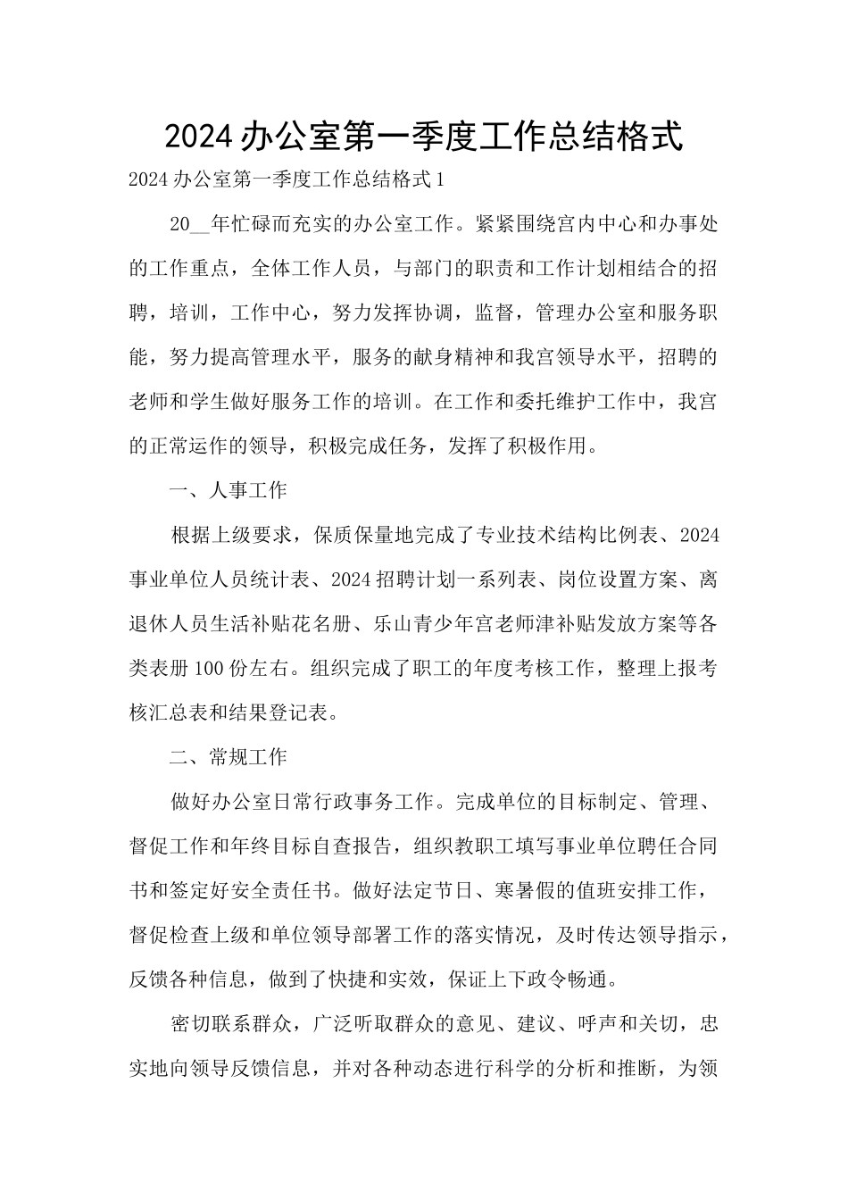 2024办公室第一季度工作总结格式_第1页