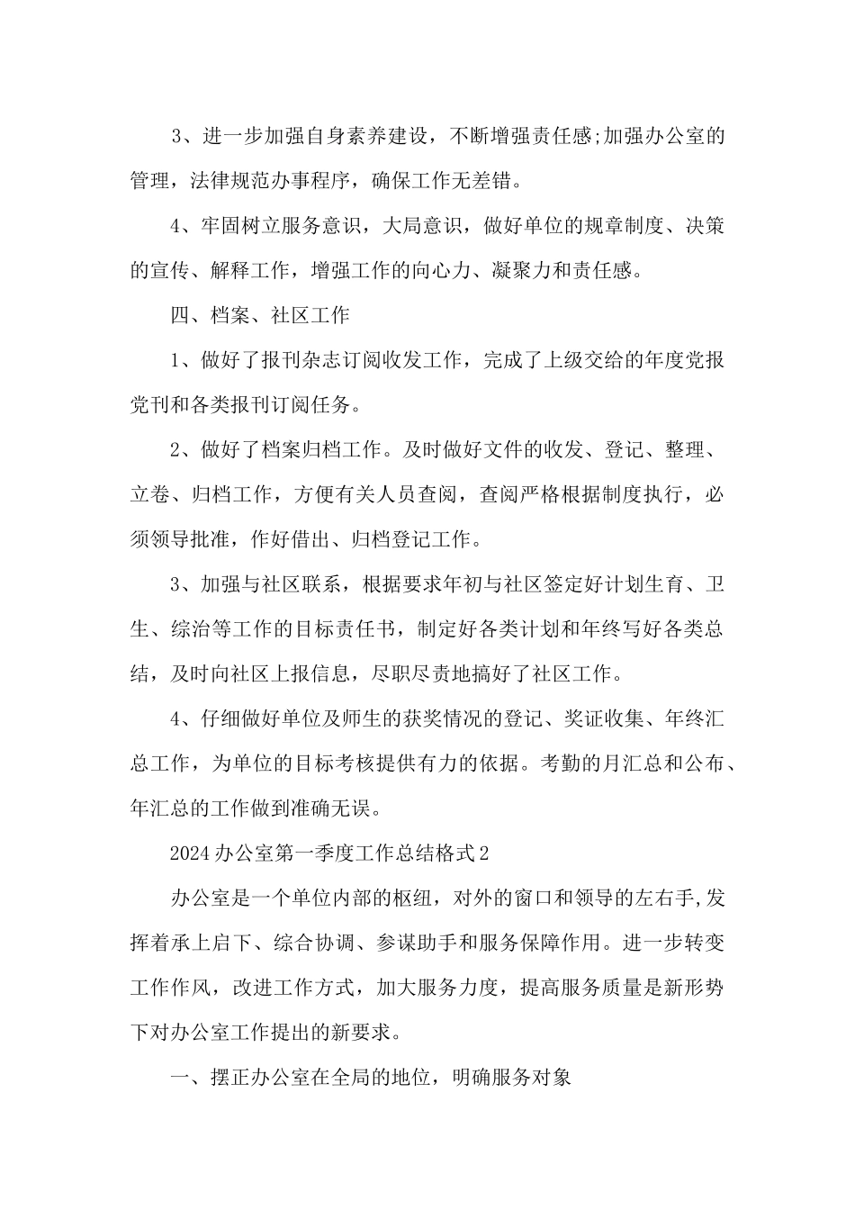 2024办公室第一季度工作总结格式_第3页